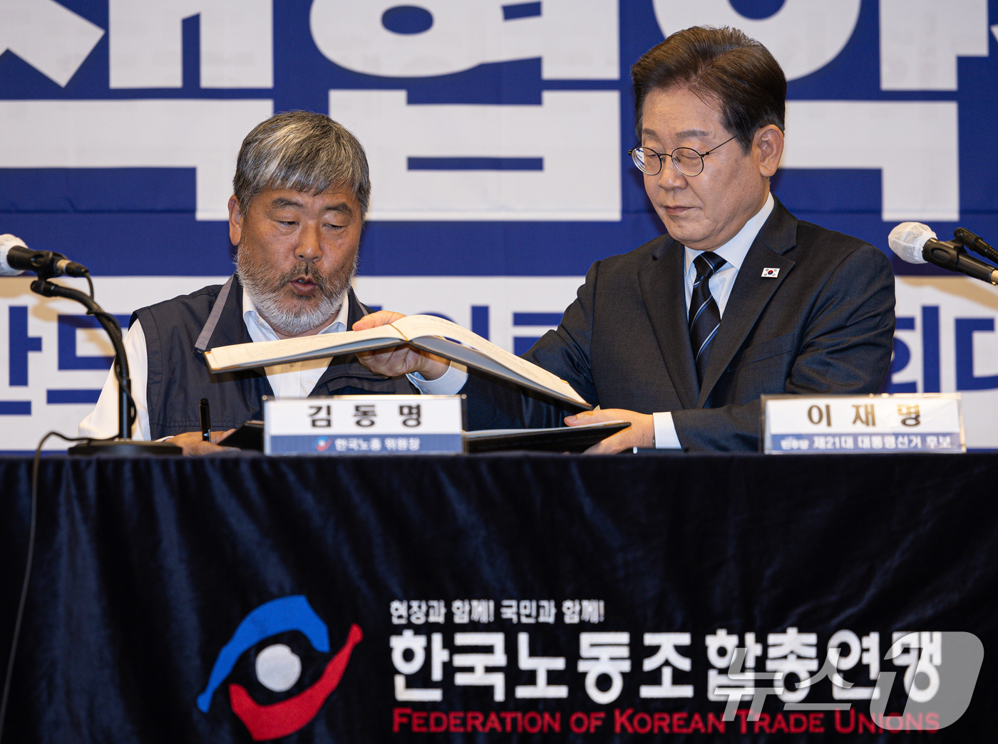 (서울=뉴스1) 이재명 기자 = 이재명 더불어민주당 대통령 후보와 김동명 한국노총 위원장(총괄선거대책위원장)이 1일 오후 서울 중구 프레스센터에서 열린 한국노총 정책협약식에서 협약 …