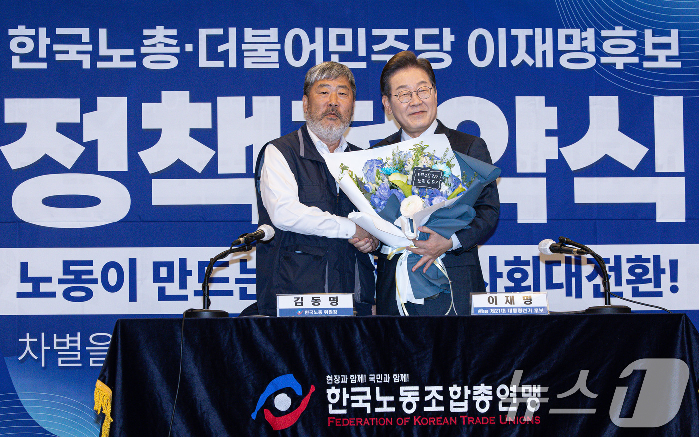 (서울=뉴스1) 이재명 기자 = 이재명 더불어민주당 대통령 후보가 1일 오후 서울 중구 프레스센터에서 열린 한국노총 정책협약식에서 김동명 위원장으로부터 꽃다발을 전달 받고 있다. …
