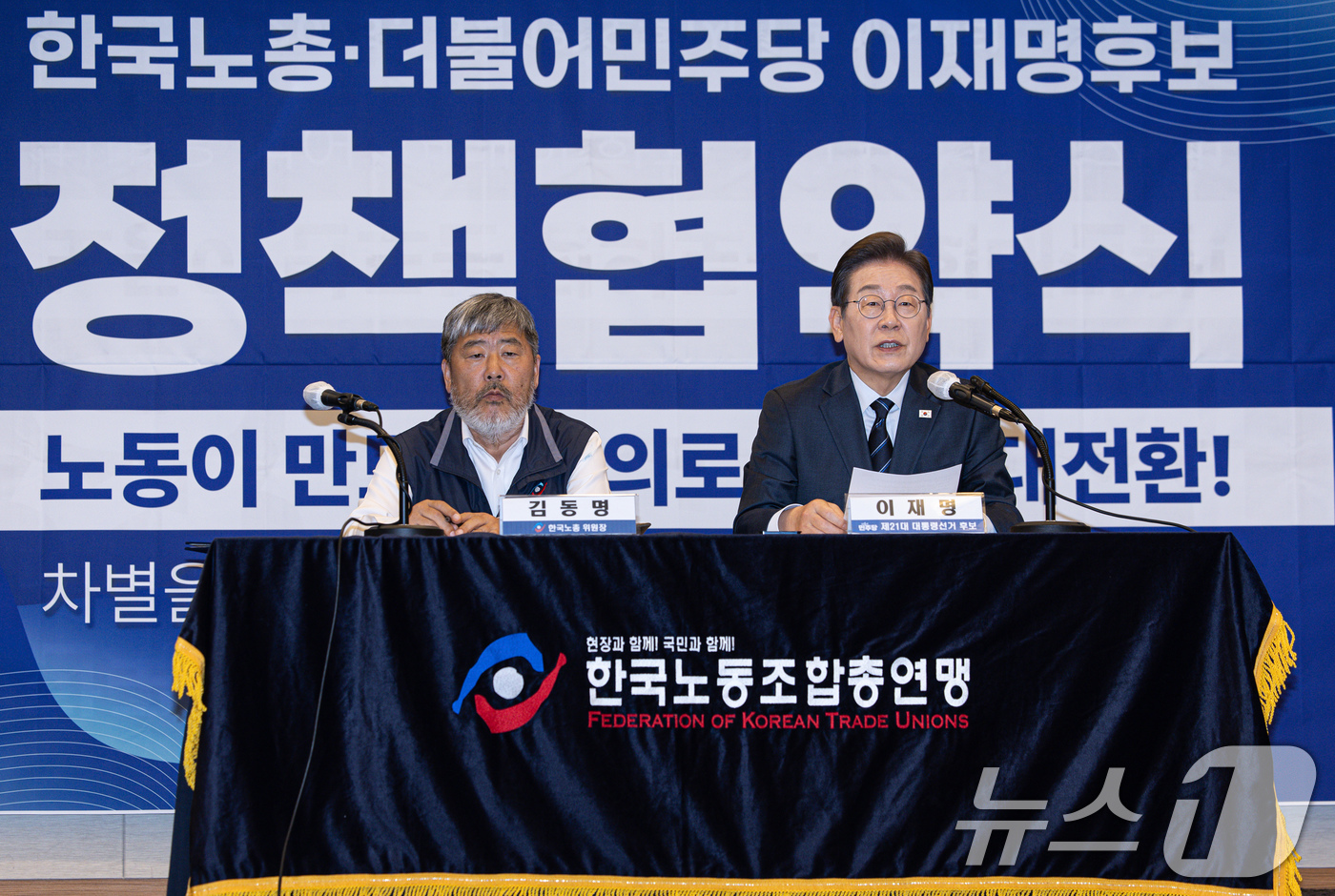 (서울=뉴스1) 이재명 기자 = 이재명 더불어민주당 대통령 후보가 1일 오후 서울 중구 프레스센터에서 열린 한국노총 정책협약식에서 발언을 하고 있다. 2025.5.1/뉴스1