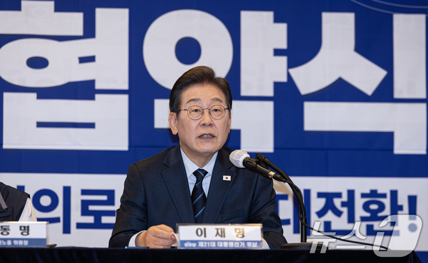 (서울=뉴스1) 이재명 기자 = 이재명 더불어민주당 대통령 후보가 1일 오후 서울 중구 프레스센터에서 열린 한국노총 정책협약식에서 발언을 하고 있다. 2025.5.1/뉴스1