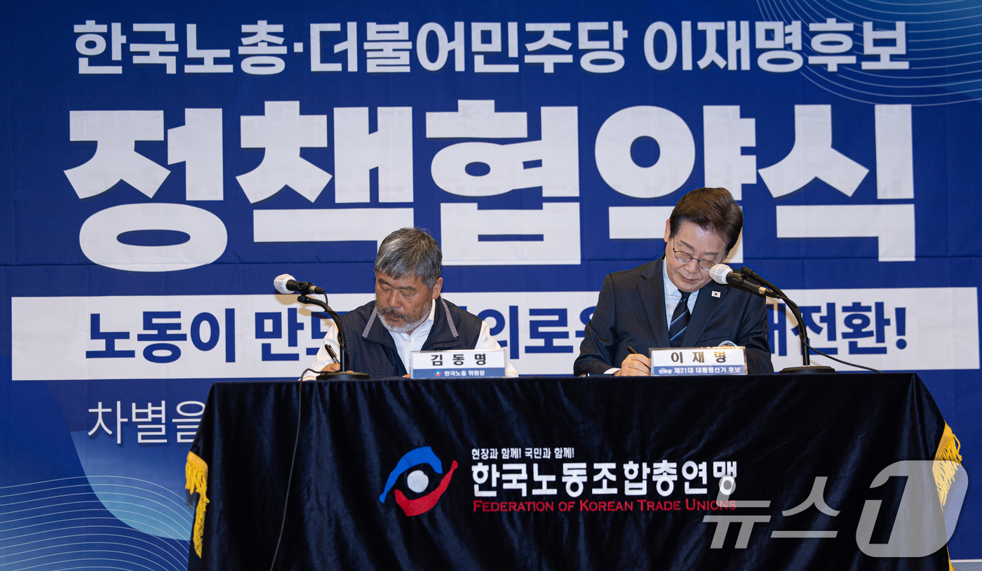 (서울=뉴스1) 이재명 기자 = 이재명 더불어민주당 대통령 후보와 김동명 한국노총 위원장(총괄선거대책위원장)이 1일 오후 서울 중구 프레스센터에서 열린 한국노총 정책협약식에서 협약 …