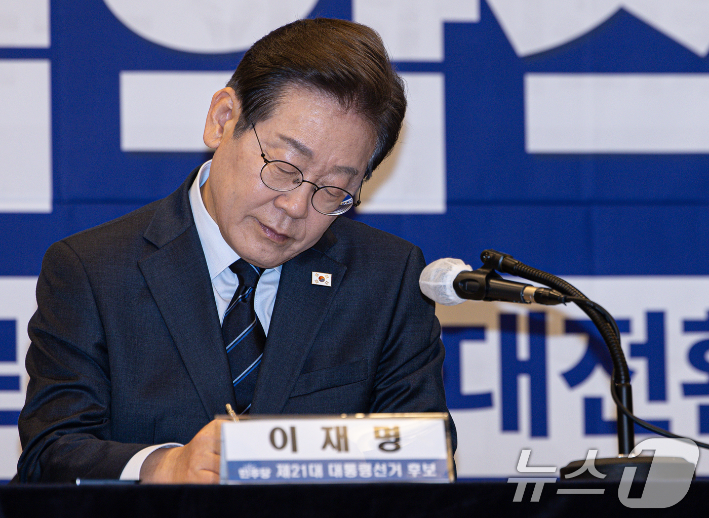 (서울=뉴스1) 이재명 기자 = 이재명 더불어민주당 대통령 후보가 1일 오후 서울 중구 프레스센터에서 열린 한국노총 정책협약식에서 메모를 하고 있다. 2025.5.1/뉴스1