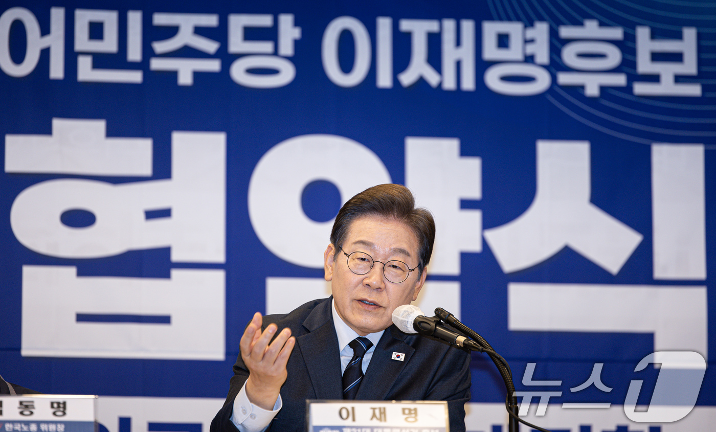 (서울=뉴스1) 이재명 기자 = 이재명 더불어민주당 대통령 후보가 1일 오후 서울 중구 프레스센터에서 열린 한국노총 정책협약식에서 발언을 하고 있다. 2025.5.1/뉴스1