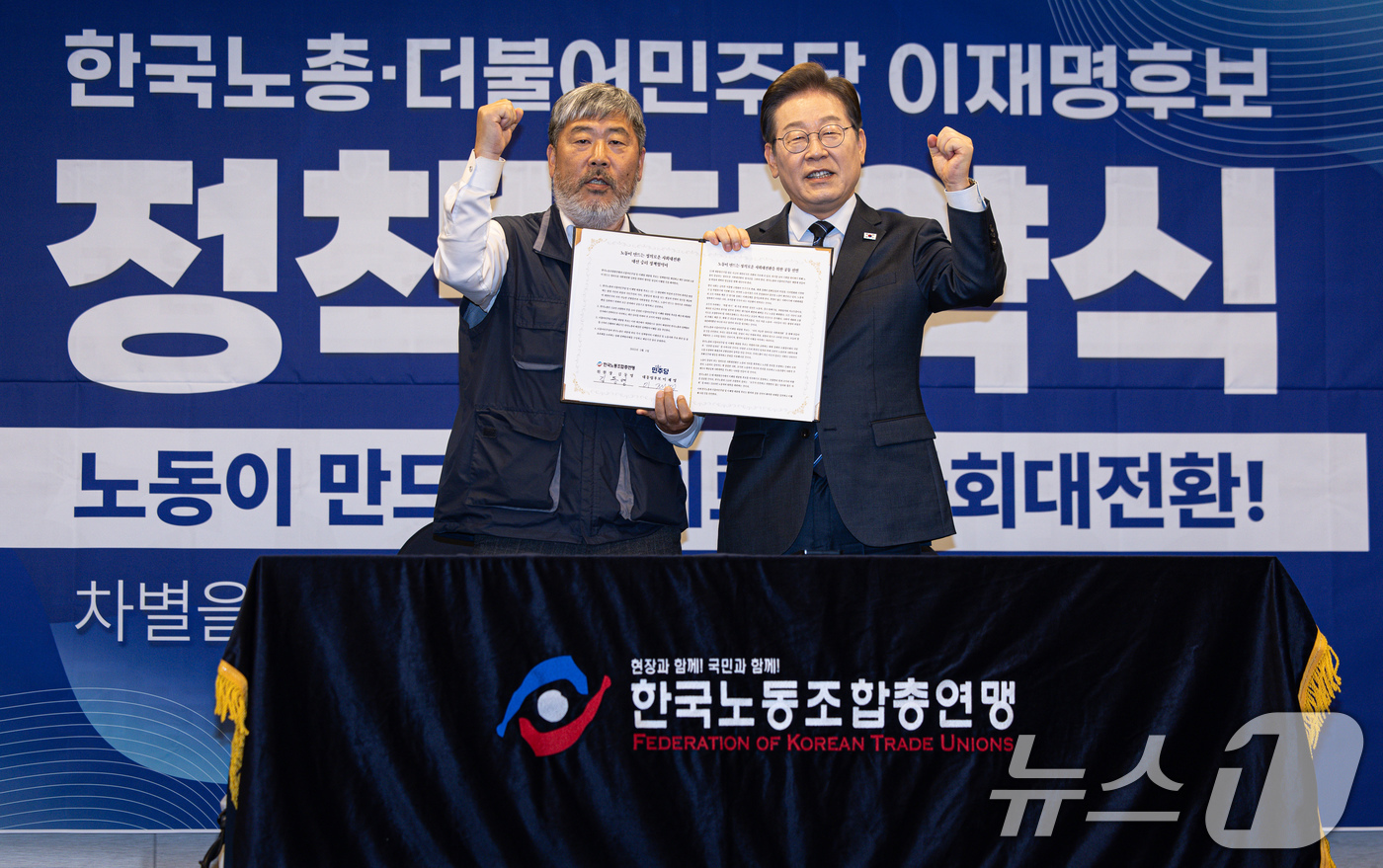 (서울=뉴스1) 이재명 기자 = 이재명 더불어민주당 대통령 후보와 김동명 한국노총 위원장(총괄선거대책위원장)이 1일 오후 서울 중구 프레스센터에서 열린 한국노총 정책협약식에서 정책 …