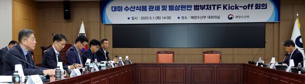 해수부, 대미 수산식품 관세 및 통상 현안 범부처 TF 킥오프 회의