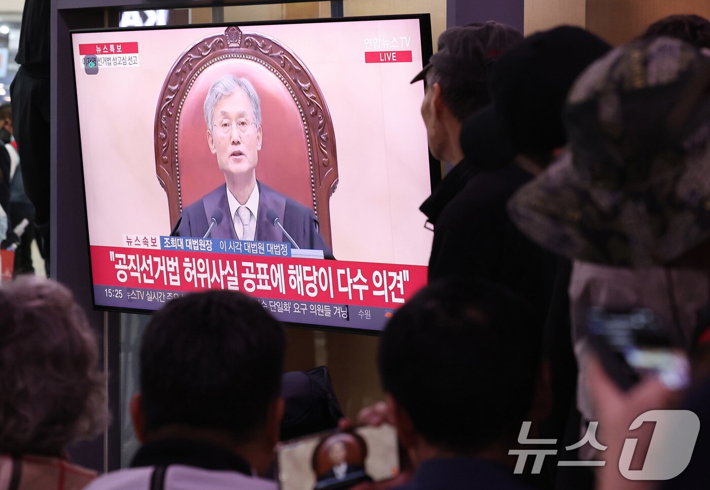 본문 이미지 - 시민들이 1일 오후 서울역 대합실에서 이재명 더불어민주당 대통령 후보의 공직선거법 위반 혐의 대법원 선고 생중계 영상을 시청하고 있다. 2025.5.1/뉴스1 ⓒ News1 박지혜 기자