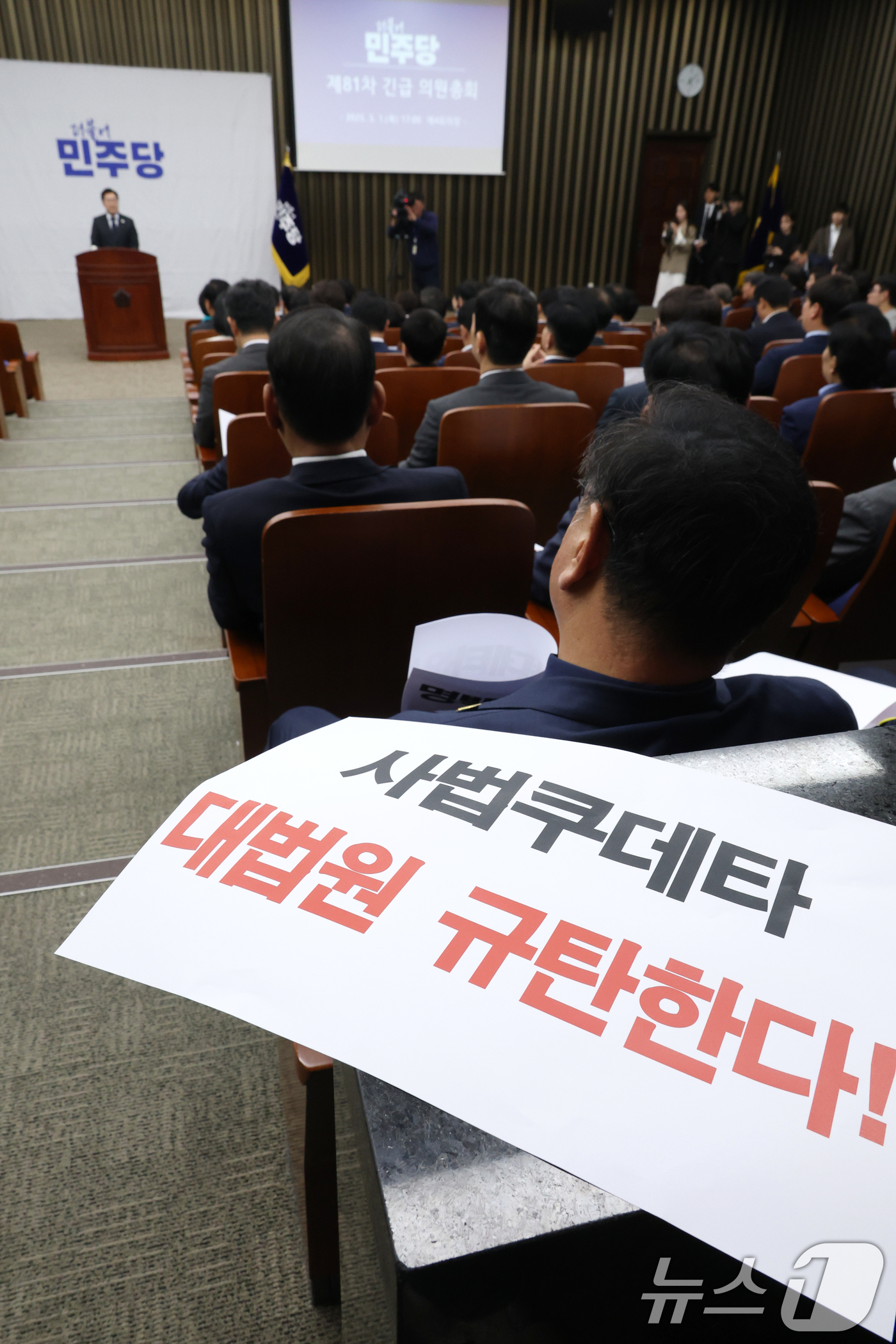 (서울=뉴스1) 이광호 기자 = 1일 오후 서울 여의도 국회에서 열린 더불어민주당 긴급 의원총회에서 이재명 대통령 후보의 공직선거법 위반 혐의에 대해 대법원이 유죄 취지의 파기 환 …