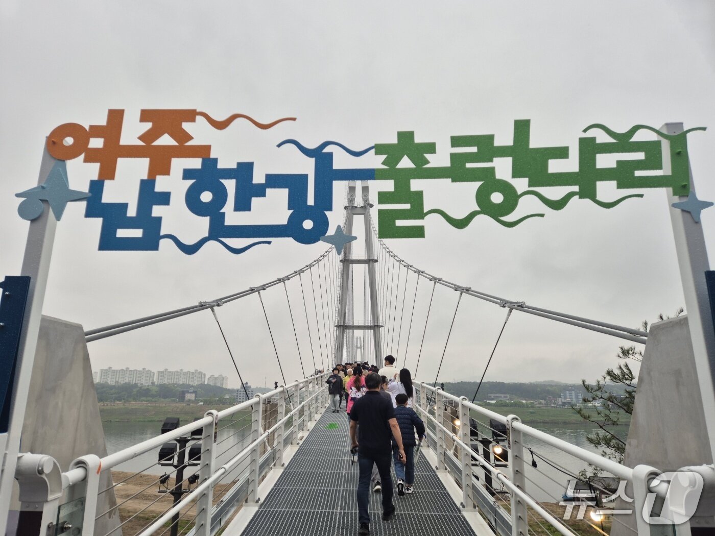본문 이미지 -  1일 개통한 경기 여주 남한강 출렁다리/뉴스1 양희문 기자