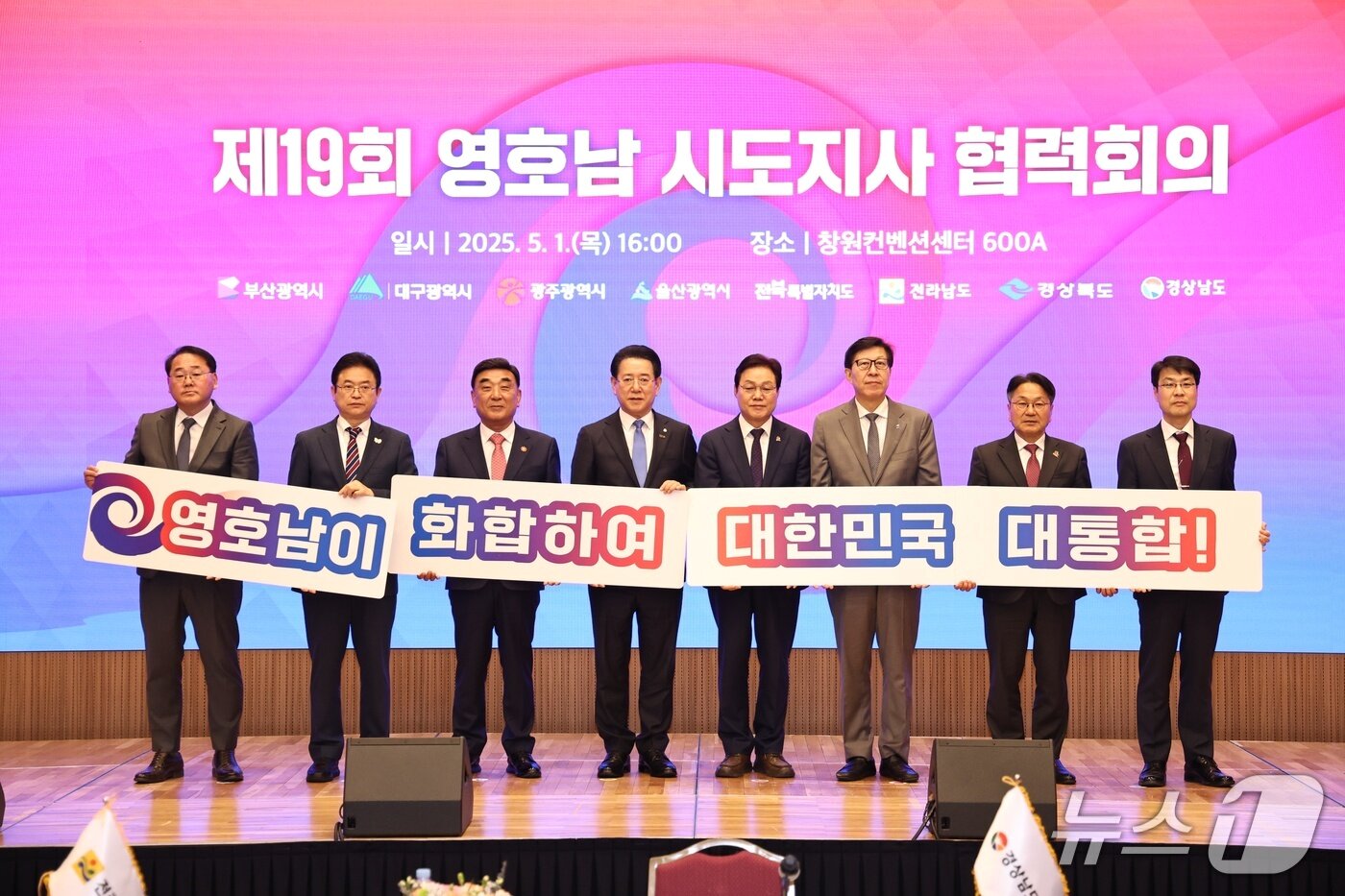 본문 이미지 - 1일 창원컨벤션센터에서 8개 영호남 시도지사와 관계 실․국장 등 20여 명이 참석한 가운데 '제19회 영호남 시도지사 협력회의'가 열렸다.(울산광역시제공, 재판매 및 DB 금지)