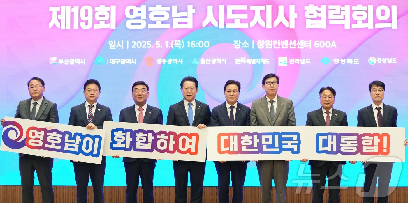 (무안=뉴스1) 전원 기자 = 김영록 전라남도지사(왼쪽 네번째)가 1일 경남 창원컨벤션센터에서 열린 ‘제19회 영·호남 시·도지사 협력회의’에 참석, 영·호남 시·도지사들과 공동성 …