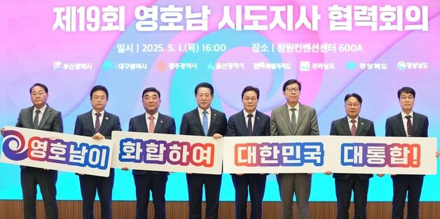 영호남 시도지사 협력회의