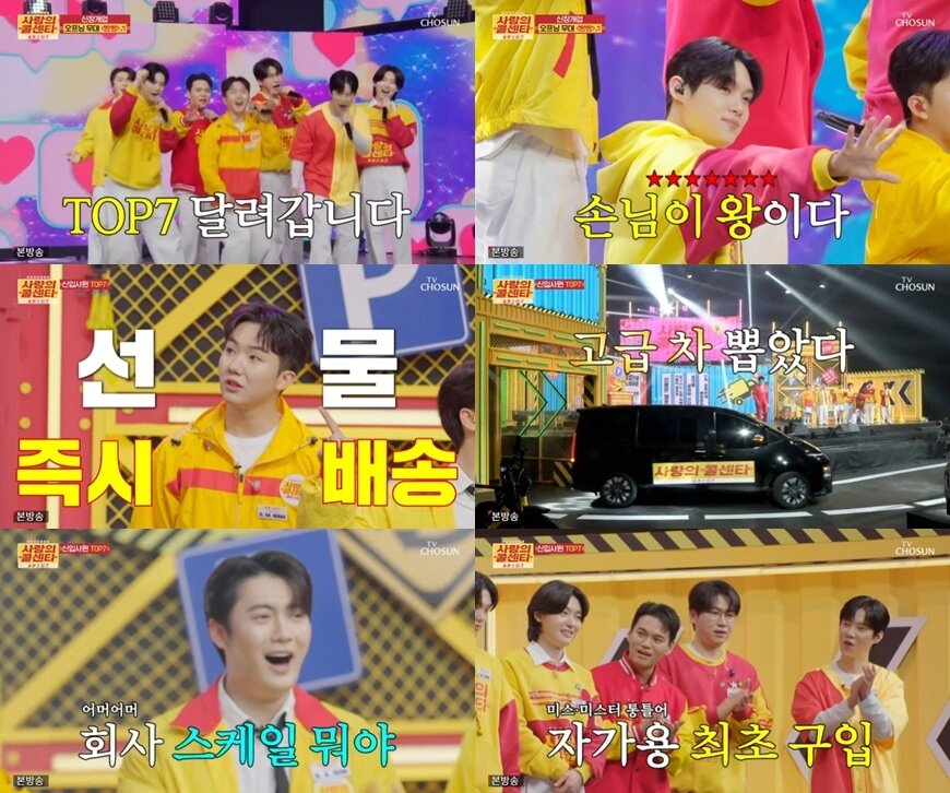 본문 이미지 - TV조선 '사랑의 콜센타 세븐스타즈'