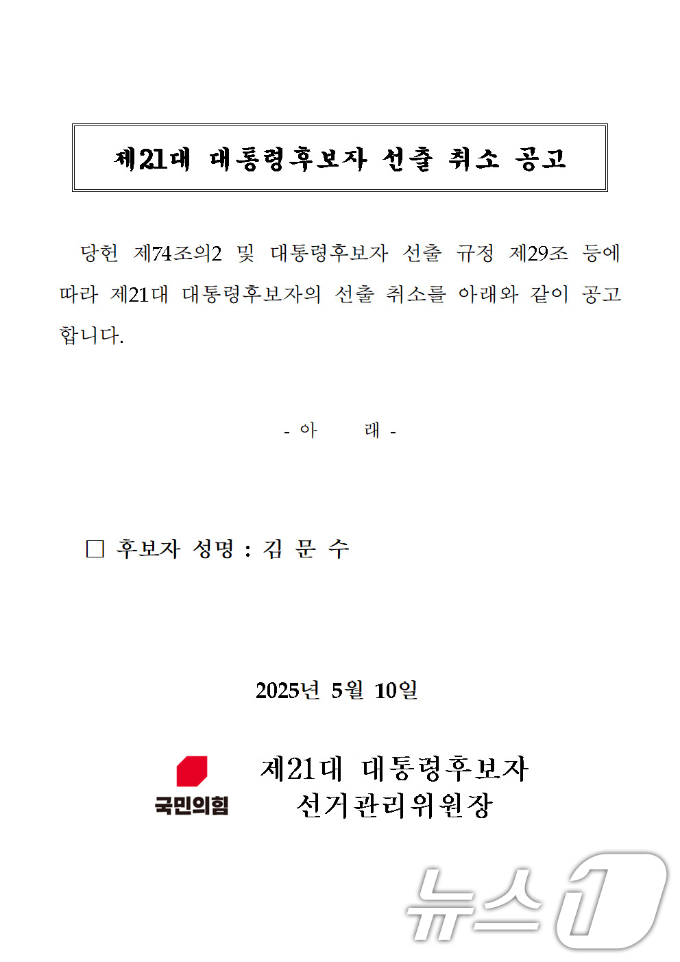 (서울=뉴스1) = 10일 새벽 국민의힘 홈페이지에 공고된 김문수 제21대 대통령후보자 선출 취소 공고문.국민의힘은 이날 새벽 김문수 후보의 대선 후보 자격을 취소하고 한덕수 후보 …