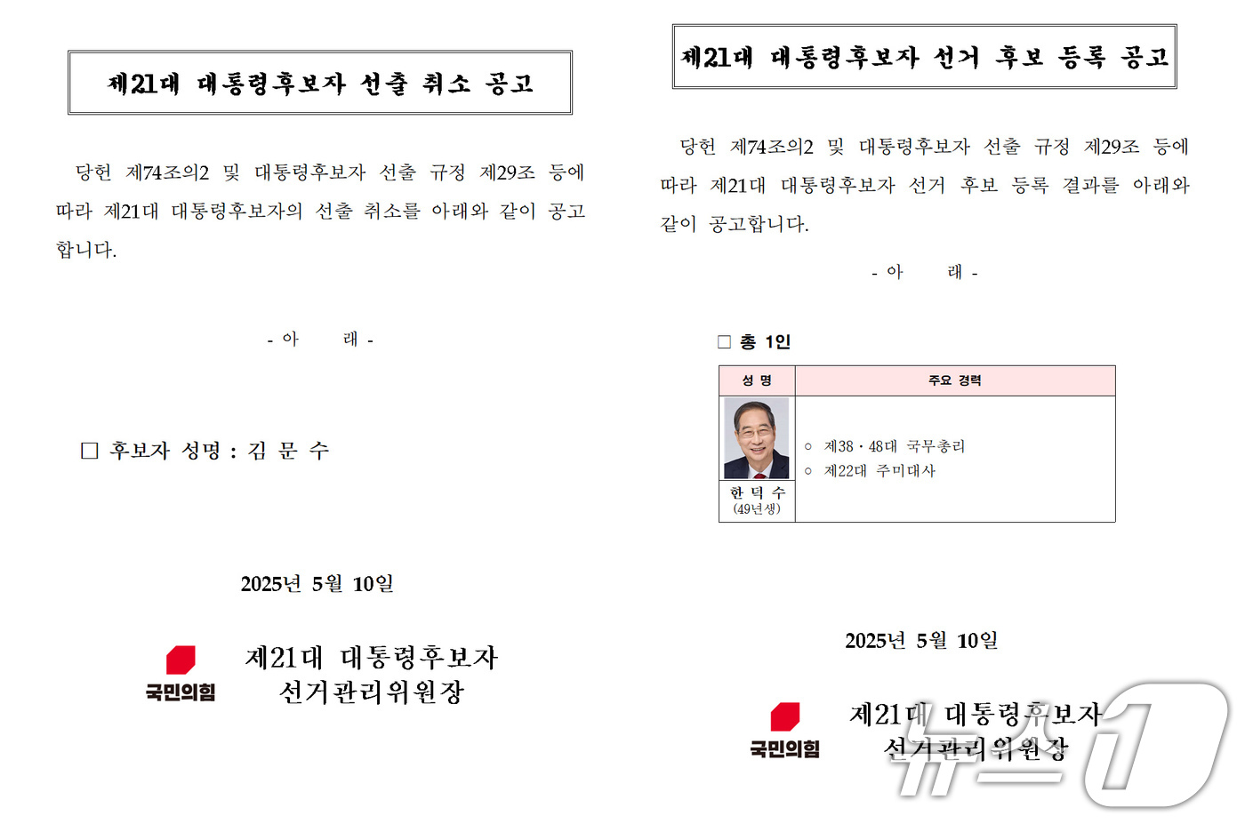 (서울=뉴스1) = 10일 새벽 국민의힘 홈페이지에 공고된 김문수 제21대 대통령후보자 선출 취소 공고 및 한덕수 후보 등록 공고문.국민의힘은 이날 새벽 김문수 후보의 대선 후보 …