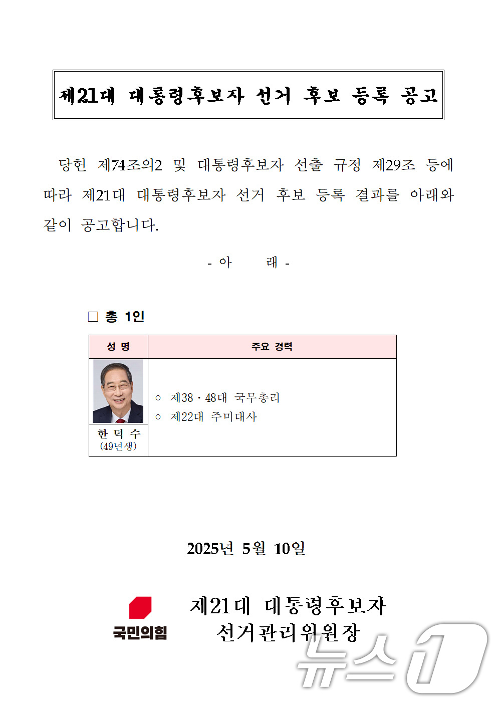 (서울=뉴스1) = 10일 새벽 국민의힘 홈페이지에 공고된 한덕수 제21대 대통령후보자 선거 후보 등록 공고문.국민의힘은 이날 새벽 김문수 후보의 대선 후보 자격을 취소하고 한덕수 …