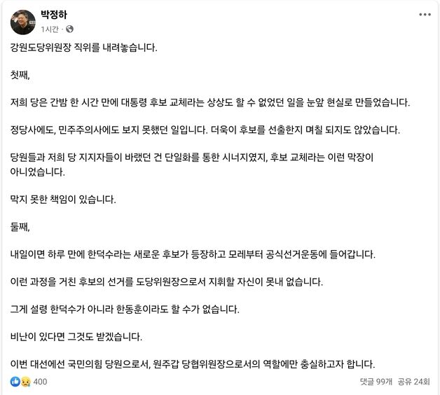 박정하, 국힘 대선후보 교체에 강원도당위원장직 '사퇴'