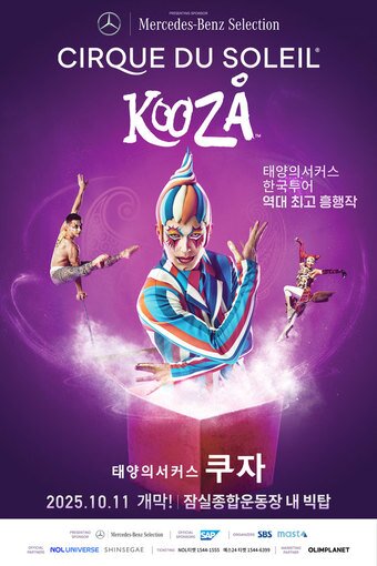 본문 이미지 - 태양의서커스 &#39;쿠자&#39; 공식 포스터&#40;마스트인터내셔널 제공&#41;