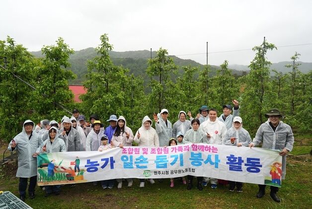 원주시청 공무원노조, 지역 농가 일손 돕기 봉사활동