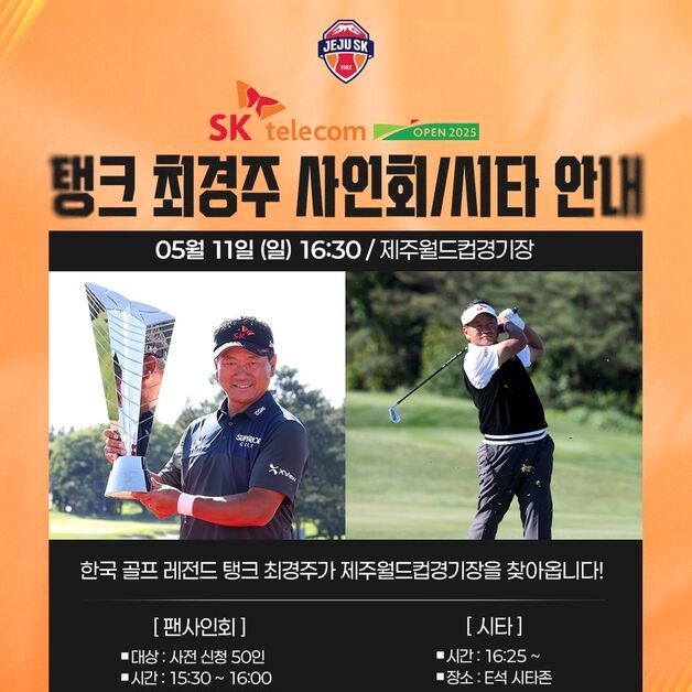 ''골프 레전드' 최경주, 11일 제주 홈 경기 시타