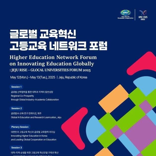글로컬대학 혁신모델, 아시아·태평양 대학과 공유한다