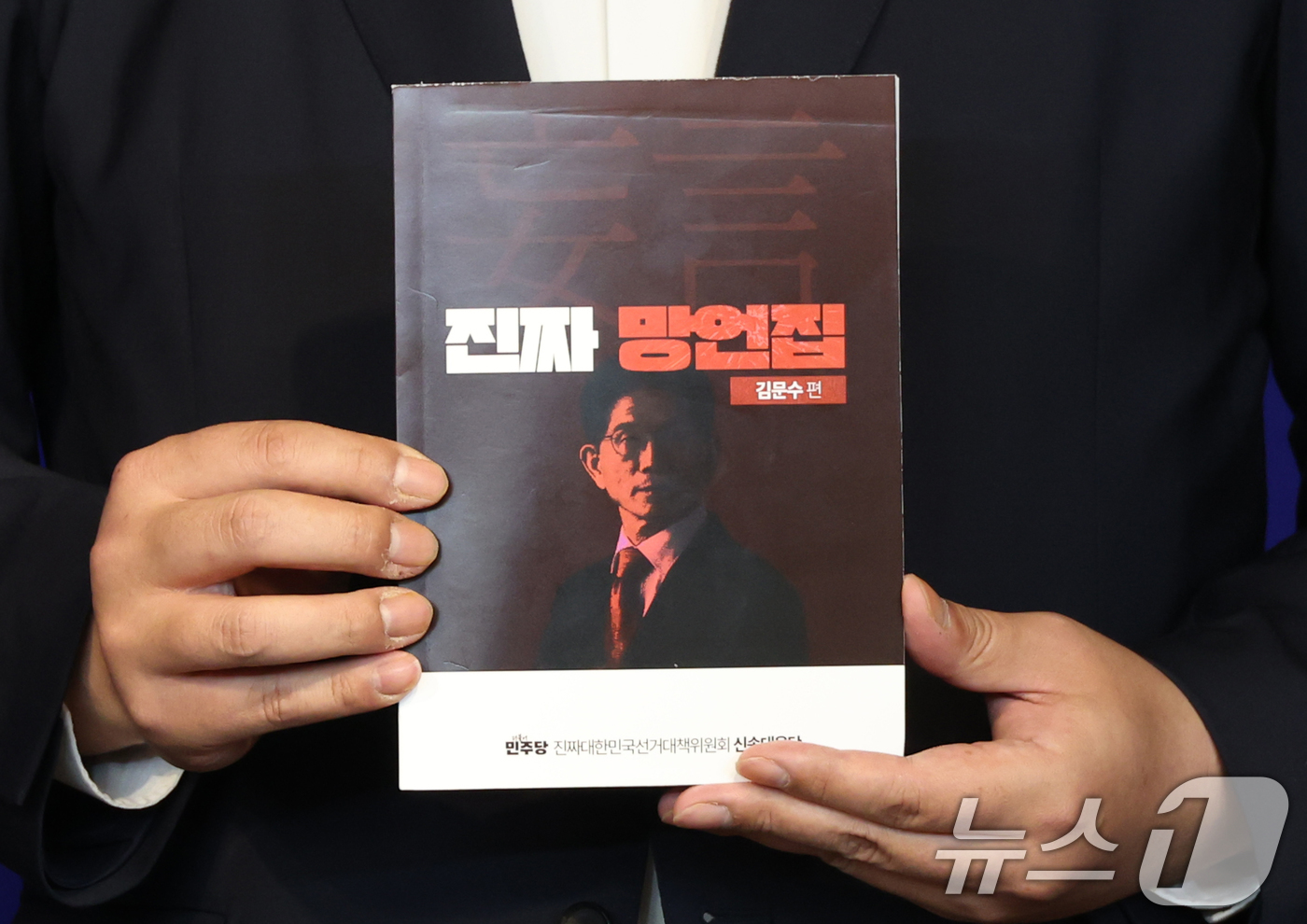 (서울=뉴스1) 이광호 기자 = 더불어민주당 중앙선대위 강득구 신속대응단장과 정준호,백관천 부단장이 11일 오전 서울 여의도 당사에서 김문수 국민의힘 대통령 후보 망언집 공개 관련 …