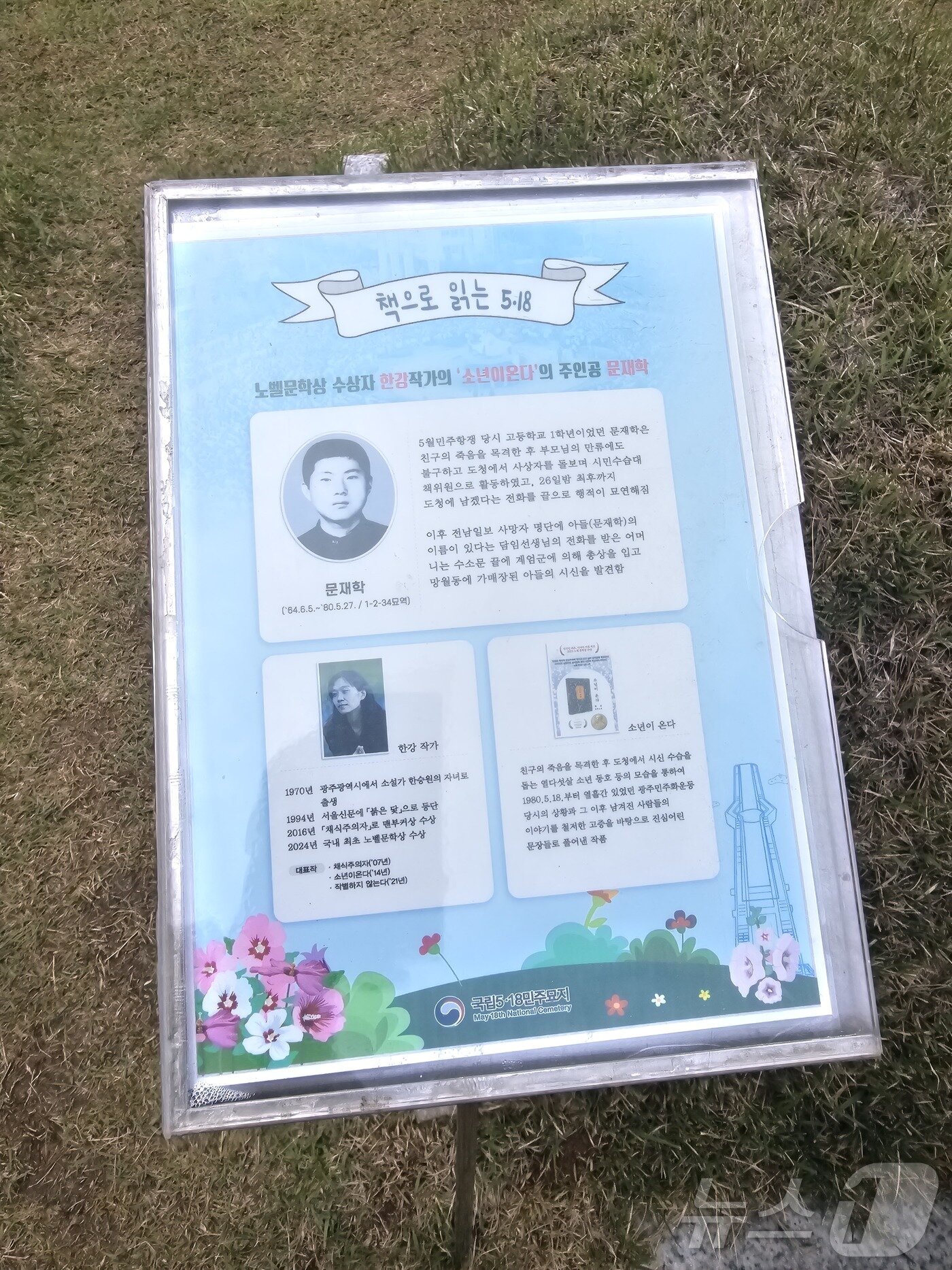 본문 이미지 - 국립 5·18민주묘지 내 소설 ‘소년이 온다’ 실제 모델 문재학 군 묘소 앞 안내판. 2025.5.11/뉴스1 ⓒ News1 서충섭 기자