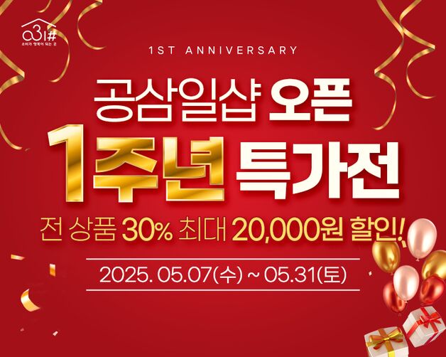 경기도 사회적경제 쇼핑몰 '공삼일샵' 오픈 1주년 기획전