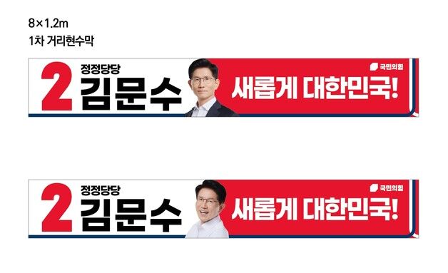 [단독] 김문수 선거문구 '새롭게 대한민국'…뒤늦게 현수막 제작 돌입