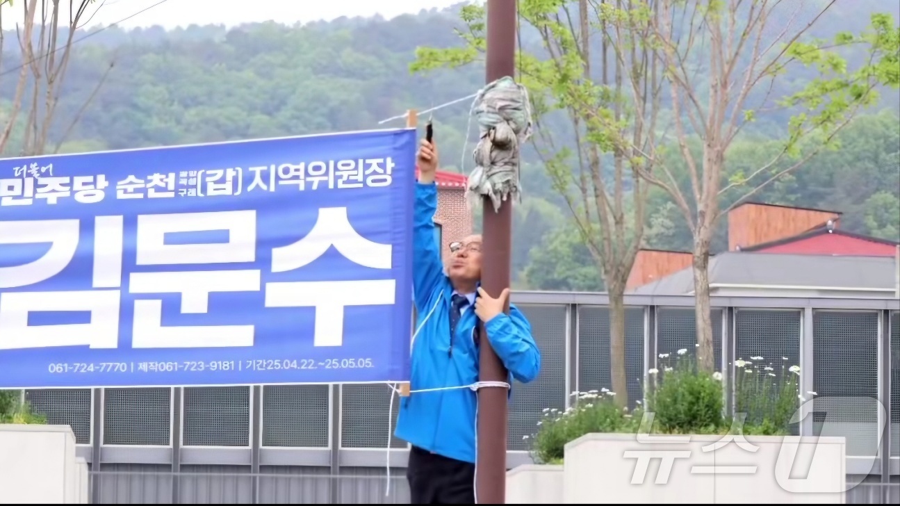 (순천=뉴스1) 김동수 기자 = 김문수 더불어민주당 의원이 지난 11일 자신의 지역구인 전남 순천 시내를 돌며 홍보 현수막을 자진 철거하고 있다.(김문수 의원 페이스북 제공. 재판 …