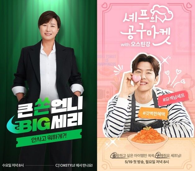 박세리·오스틴강도 참전…CJ온스타일, 모바일 라방 IP 힘준다
