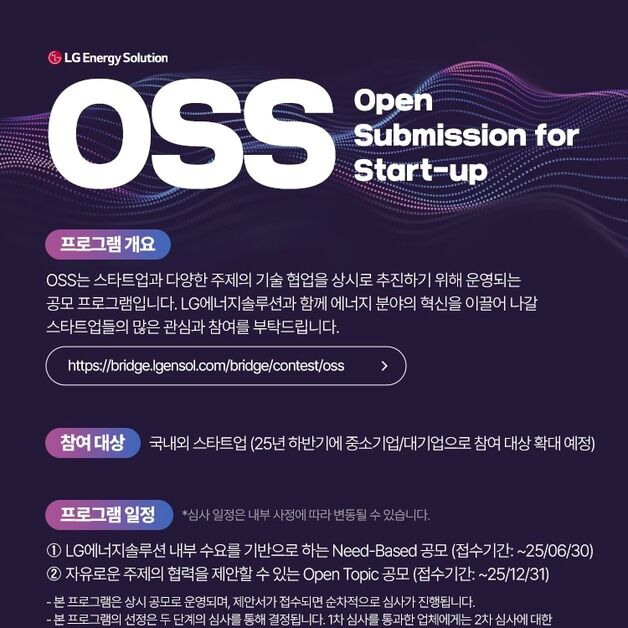 "스타트업 언제든 제안"…LG엔솔, 오픈 이노베이션 플랫폼 운영