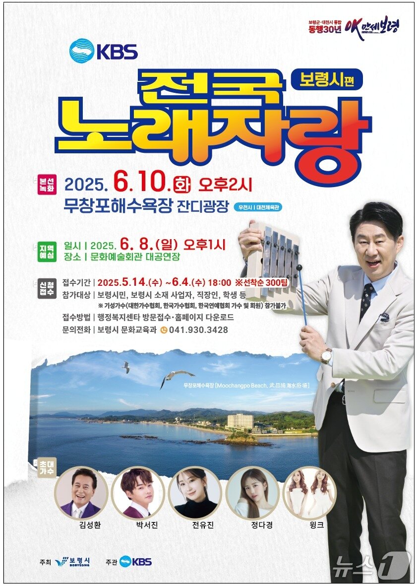본문 이미지 - ‘KBS 전국노래자랑’, 6월 10일 신비의 바닷길 무창포해수욕장에서 개최. (보령시 제공. 재판매 및 DB 금지) 2025.5.12/뉴스1