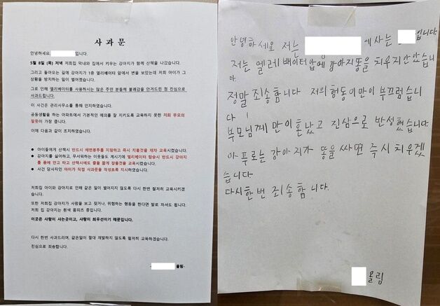 "우리 강아지 짖으면 발로 차도 된다"…아파트에 붙은 사과문 '시끌'