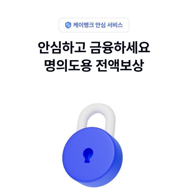 케이뱅크 '명의도용 전액보상' 서비스 출시…은행권 최초