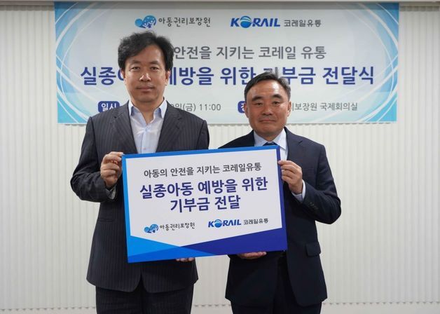 코레일유통, 아동권리보장원에 500만원 기부…'실종 예방 활동'