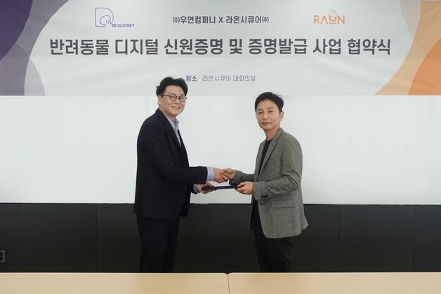 "블록체인으로 반려동물 신원인증"…라온시큐어·우연컴퍼니 협력
