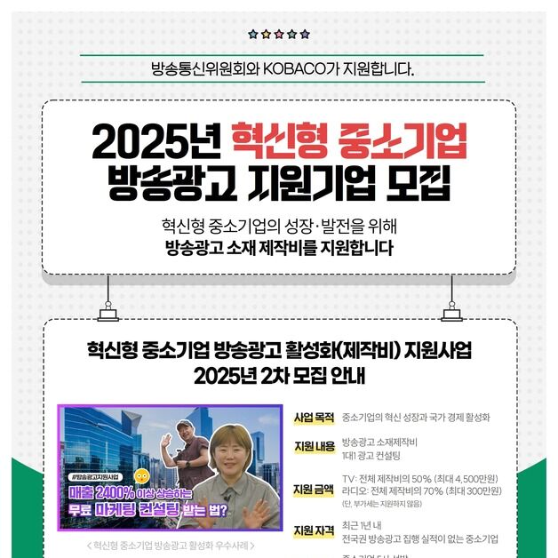 방통위-코바코, 중기 방송광고 지원사업 2차 공개모집