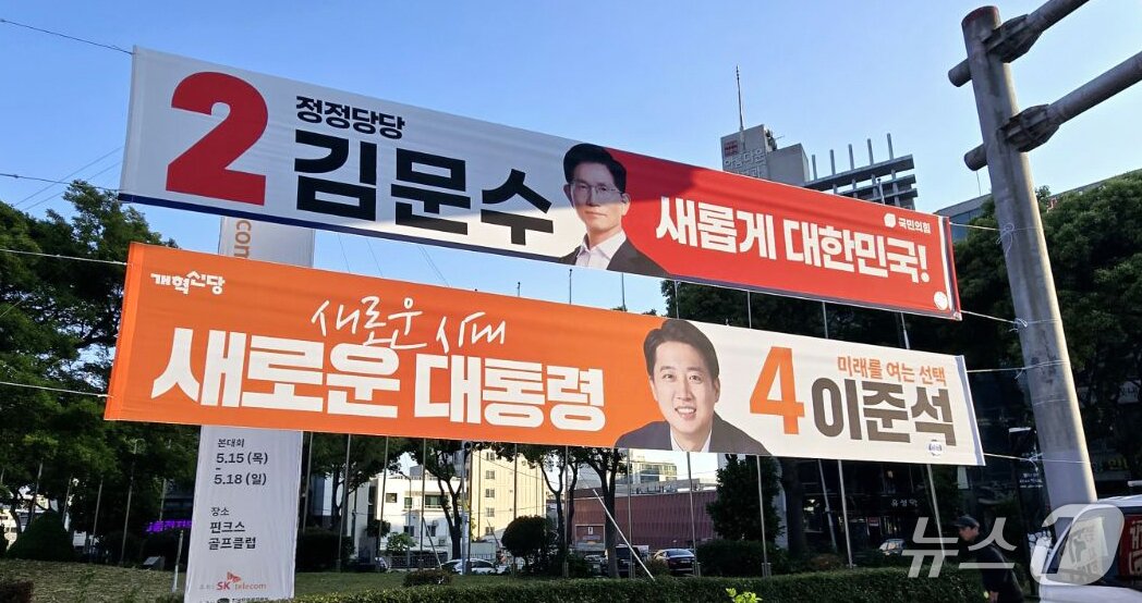 본문 이미지 - 제21대 대통령 선거 공식 선거운동이 시작된 12일 오전 제주시의 한 도로에 김문수 후보와 이준석 후보의 현수막이 게시돼 있다.(개혁신당 제공)2025.5.12./뉴스1