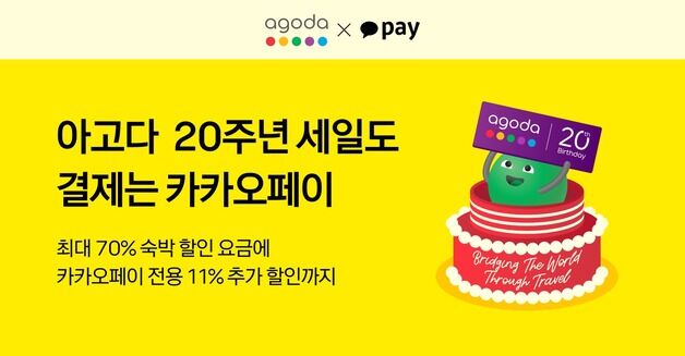 카카오페이, '아고다' 결제 시 최대 100달러 할인 혜택