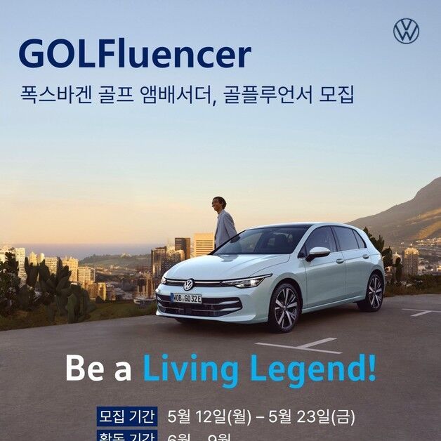 폭스바겐코리아 골프 홍보대사 '골플루언서' 모집