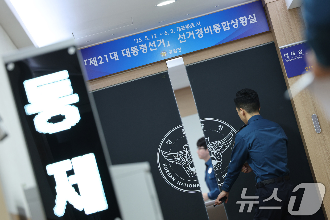 (서울=뉴스1) 신웅수 기자 = 12일 오전 서울 서대문구 경찰청에 마련된 제21대 대통령 선거 선거경비통합상황실 현판식에서 직원들이 업무를 보고 있다. 2025.5.12/뉴스1