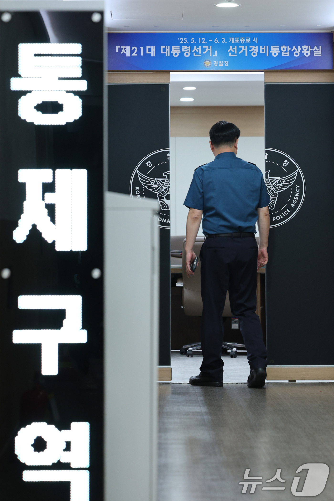 (서울=뉴스1) 신웅수 기자 = 12일 오전 서울 서대문구 경찰청에 마련된 제21대 대통령 선거 선거경비통합상황실 현판식에서 직원들이 업무를 보고 있다. 2025.5.12/뉴스1