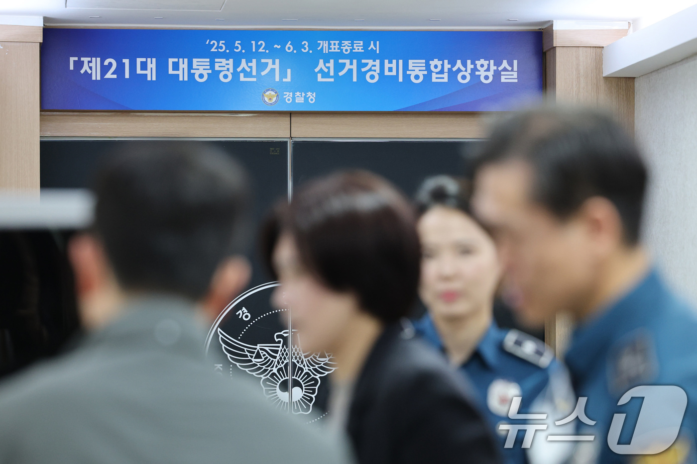 (서울=뉴스1) 신웅수 기자 = 12일 오전 서울 서대문구 경찰청에 마련된 제21대 대통령 선거 선거경비통합상황실 현판식에서 직원들이 업무를 보고 있다. 2025.5.12/뉴스1