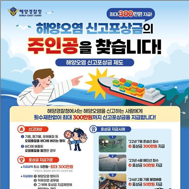 제주해경, 해양오염 신고포상금제 운영…최대 300만원 지급