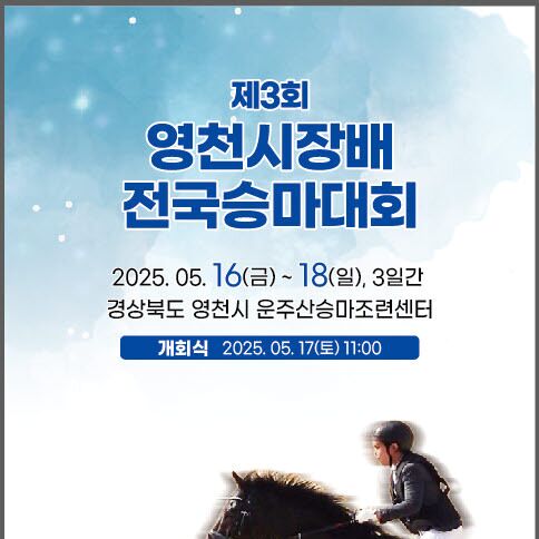'영천시장배 전국승마대회' 16~18일 운주산 승마조련센터 개최