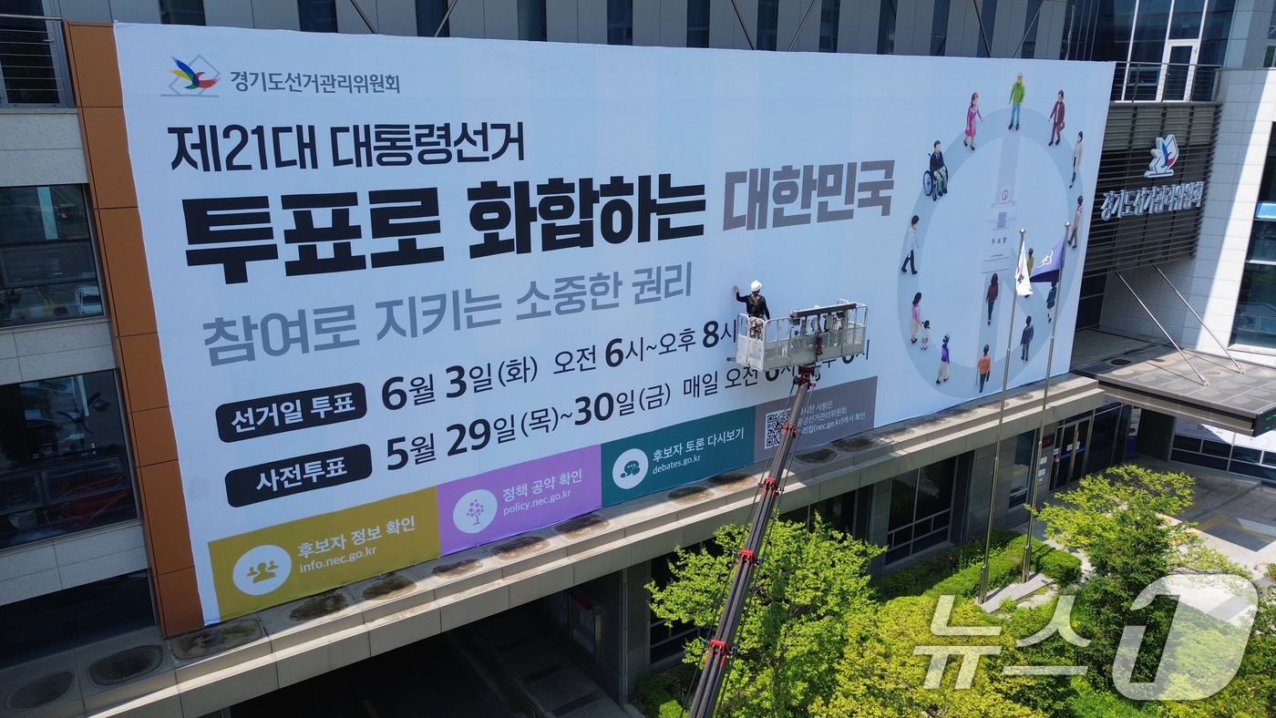 (수원=뉴스1) 김영운 기자 = 12일 오전 경기 수원시 영통구 경기도선거관리위원회에서 청사 외벽에 제21대 대통령선거 투표참여 홍보를 위한 대형 현수막이 게시되고 있다. (공동취 …