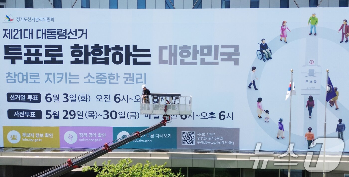 본문 이미지 - 12일 오전 경기 수원시 영통구 경기도선거관리위원회에서 청사 외벽에 제21대 대통령선거 투표참여 홍보를 위한 대형 현수막이 게시되고 있다. &#40;공동취재&#41; 2025.5.12/뉴스1 ⓒ News1 김영운 기자