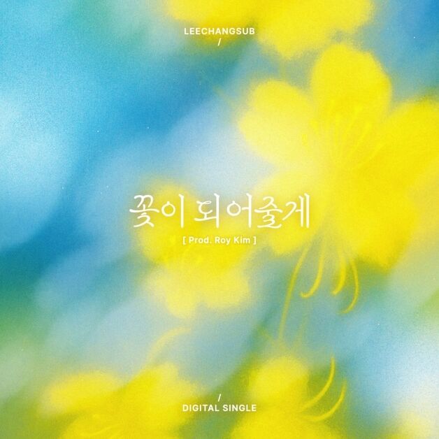 이창섭, 12일 신곡 '꽃이 되어줄게' 발매…로이킴과 감성 시너지