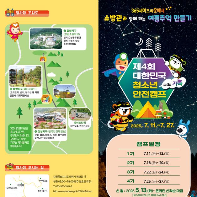 태백서 4회 대한민국 청소년 안전캠프 7월 개최