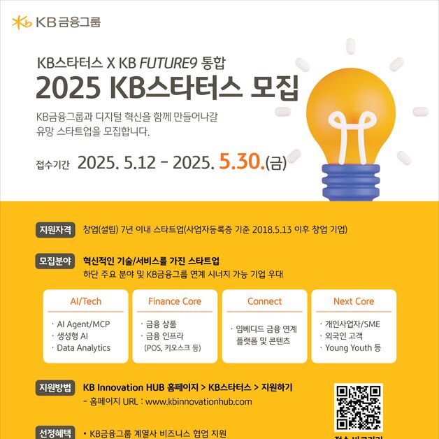 KB금융, 혁신기술 보유한 스타트업 파트너 찾는다